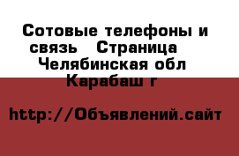  Сотовые телефоны и связь - Страница 7 . Челябинская обл.,Карабаш г.